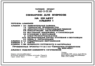 Типовой проект 802-3-32.88 Свинарник для проведения опоросов на 120 мест