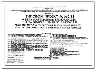 Типовой проект 90-062.85 9-этажная торцевая блок-секция на 36 квартир 2Б.2Б.3Б.3Б (правая). Для строительства во 2В климатическом подрайоне Белорусской ССР.