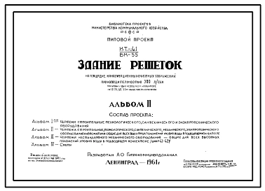 Типовой проект КТ-41/ВК-55 Здание решеток на площадке канализационных сооружений производительностью 380 л/сек. при уровне воды в подводящем коллекторе 1,0; 2,5; 4,0; 5,5 м