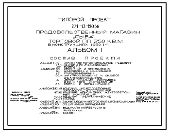 Типовой проект 271-13-120.86 Магазин «Рыба» торговой площадью 250 м?. Здание одноэтажное. Стены из легкобетонных панелей по серии 1.090.1-1.