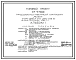 Типовой проект 271-13-120.86 Магазин «Рыба» торговой площадью 250 м?. Здание одноэтажное. Стены из легкобетонных панелей по серии 1.090.1-1.