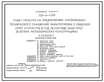 Типовой проект 709-4-17.89 Пункт проката на предприятиях материально-технического снабжения Райагропрома с объемом услуг 0,3 млн. руб. в год в составе базы МТС (в ЛМК)