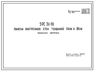 Шифр 5РС 31-01 Панели внутренних стен толщиной 14 см и 18 см (1976 г.)