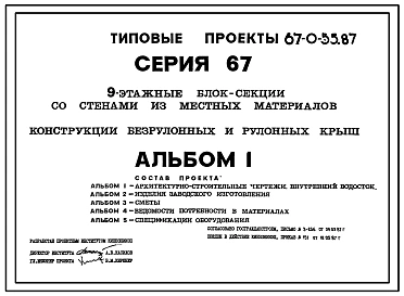 Типовой проект 67-0-55.87 Конструкции безрулонных и рулонных крыш к типовым проектам 9-этажных блок-секций серии 67 для обычных условий строительства для проектов 67-011/1.2, 67-024/1.2, 67-025/1.2, 67-048/1, 67-048/1.2, 67-049.84, 67-037/1, 67-038/1, 67-