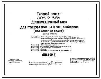 Типовой проект 805-9-5.84 Дезинфекционный блок для птицефабрик на 3 млн. бройлеров (полносборное здание). Размеры здания - 18x48 м. Расчетная температура: -20, -30°С. Стены - панельные легкобетонные.