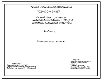 Типовой проект 701-02-34.87 Склад для хранения непродовольственных товаров складской площадью 10 тыс. м2