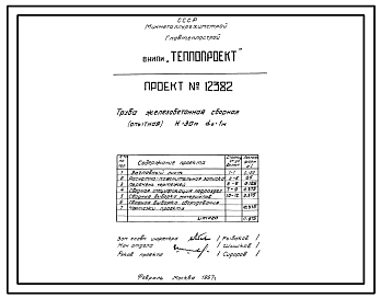 Проект 12382 Труба железобетонная сборная (опытная) Н=30 м, До=1 м