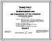 Типовой проект 805-9-5.84 Дезинфекционный блок для птицефабрик на 3 млн. бройлеров (полносборное здание). Размеры здания - 18x48 м. Расчетная температура: -20, -30°С. Стены - панельные легкобетонные.