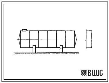 Типовой проект 704-1-143с Горизонтальный цилиндрический резервуар для нефтепродуктов емкостью 50 м3