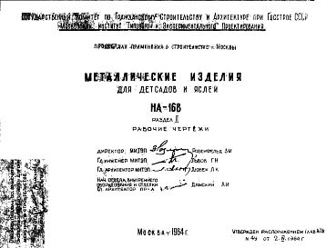 Шифр НА-168 Металлические изделия для детсадов и яслей (1964 г.)
