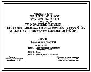 Типовой проект 407-3-41/75 Трансформаторные подстанции с одним и двумя кабельными или одним воздушным вводами 6-10 кВ на один и два трансформатора мощностью до 2х630 кВА