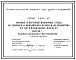 Состав Серия 3.503.1-67 Низовые и верховые подпорные стены из сборного и монолитного бетона на автомобильных дорогах. Материалы для проектирования и рабочие чертежи.
