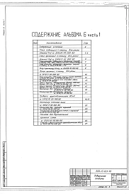 Альбом 6 Примененные типовые материалы из ТП 409-13-025.90 Общие виды оборудования единичного производства части 1,2