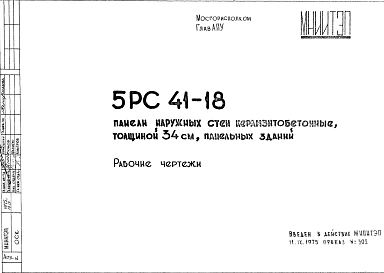 Шифр 5РС 41-18 Панели наружный стен керамзитобетонные, толщиной 34 см, панельных зданий (1975 г.)