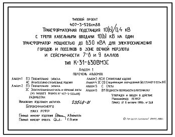 Типовой проект 407-3-526см.88 Трансформаторная подстанция 10(6)/0,4 кВ с тремя кабельными вводами 10(6) кВ на один трансформатор мощностью до 630 кВ?А для электроснабжения городов и поселков в зоне вечной мерзлоты и сейсмичности 7, 8, 9 баллов