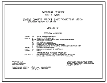 Типовой проект 501-3-38.88 Склад сухого песка вместимостью 850 м3 (загрузка песком из вагона)