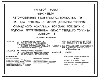 Типовой проект 416-7-318.90 Автомобильные весы грузоподъемностью 40 т на два проезда с узлом досыпки топлива складского комплекса гор(рай)топсбыта с годовым поступлением 45 тыс. т твердого топлива