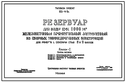 Типовой проект 901-4-5с Резервуар для воды емкостью 1000 м.куб железобетонный прямоугольный заглубленный из сборных унифицированных конструкций для районов с сейсмичностью 8 и 9 баллов