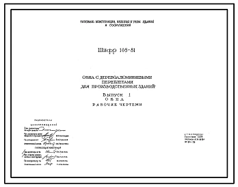Шифр 108-81 Окна с деревоалюминиевыми переплетами для производственных зданий. Материалы для проектирования и рабочие чертежи.