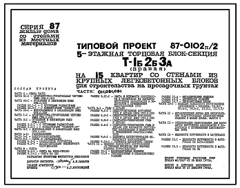 Типовой проект 87-0102п/2 Блок-секция торцовая правая 5-этажная 15-квартирная Т-1Б-2Б-3А