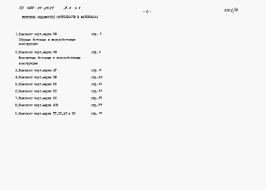 Альбом 10 Ведомости потребности в материалах. Производственная часть. Часть 1