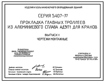 Серия 5.407-37 Прокладка главных троллеев из алюминиевого сплава АД31Т1 для кранов. Материалы для проектирования и рабочие чертежи.