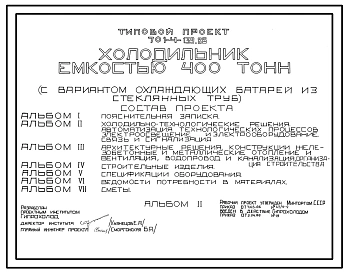 Типовой проект 701-4-139.86 Холодильник емкостью 400 т (с вариантом охлаждающих батарей из стеклянных труб)