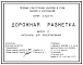 Состав Серия 3.503-79 Дорожная разметка. Материалы для проектирования.