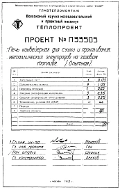Часть П33505 Печь конвейерная для сушки и прокаливания металлических электродов диаметром 3 мм. на газовом топливе.  Технический проект.