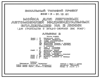 Типовой проект 503-3-31.13.91 Мойка для легковых автомобилей индивидуальных владельцев на 2 линии (для строительства в Западно-Сибирской зоне Российской Федерации)