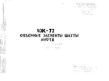 Шифр ИЖ 72 Объемные элементы шахты лифта