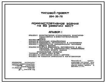 Типовой проект 264-20-78 Административное здание на 50 рабочих мест