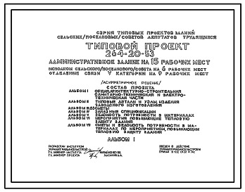 Типовой проект 264-20-53 Административное здание на 15 рабочих мест