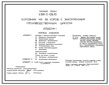 Типовой проект У.801-2-135.92 Коровник на 50 коров с законченным производственным циклом