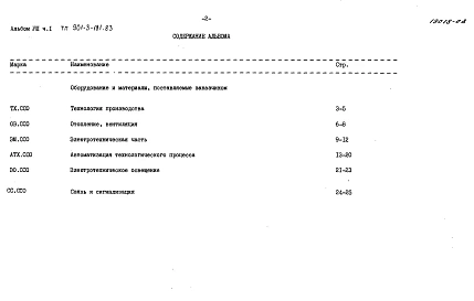 Альбом 8  Сборник спецификаций оборудования.  Часть 1 - Реагентное хозяйство на 2 основных реагента. Часть 2 - Отделение реагентного хозяйства на 3 дополнительных реагента.