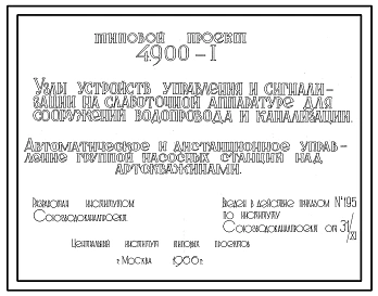 Альбом 1 Автоматическое и дистанционное управление группой насосных станций над артскважинами