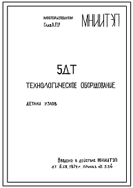 Шифр 5ДТ Технологическое оборудование. Рабочие чертежи узлов сопряжения вспомогательных лифтовых устройств, устройств мусоропровода и устройства дымоудаления. (1974 г.)