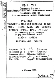 Альбом 2 Рабочие чертежи фундамента  (№ Н 4356)    