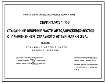 Серия 3.503.1-103 Стаканные опорные части автодорожных мостов с применением стального литья марки 25Л. Рабочие чертежи.