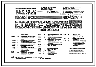 Типовой проект 87-087/1.2 Пятиэтажная  торцовая левая блок-секция на 13 квартир со встроенно-пристроенным продовольственным магазином на 24 рабочих места