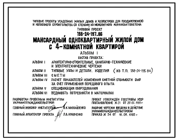 Типовой проект 188-24-197.86 Мансардный одноквартирный жилой дом с 4-комнатной квартирой для государственного и колхозного строительства