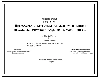 Типовой проект 902-2-2 Песколовка с круговым движением и тангенциальным выпуском воды на расход 110 лит/сек