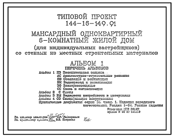 Типовой проект 144-16-149.91 Мансардный одноквартирный 6-комнатный жилой дом для индивидуальных застройщиков со стенами из местных строительных материалов