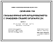 Серия 3.503.1-103 Стаканные опорные части автодорожных мостов с применением стального литья марки 25Л. Рабочие чертежи.