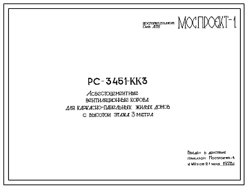 Шифр РС-3451-КК3 Асбестоцементные вентиляционные короба для каркасно-панельных жилых домов с высотой этажа 3 метра (1978 г.)