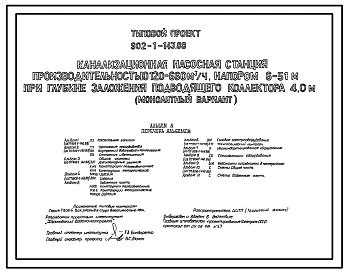 Типовой проект 902-1-143.88 Канализационная насосная станция производительностью 120–660 м3/ч, напором 6–51 м при глубине заложения подводящего коллектора 4,0 м (монолитный вариант)