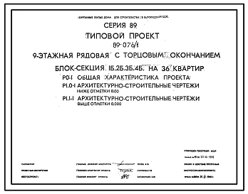 Типовой проект 89-078/1 9-этажная рядовая с торцовым окончанием блок-секция 1Б.2Б.3Б.4Б на 36 квартир