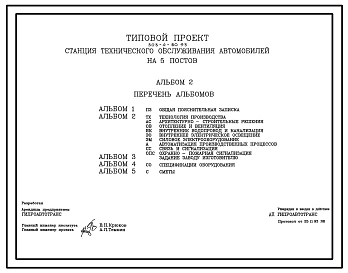 Типовой проект 503-4-80.93 Станция технического обслуживания легковых автомобилей на 5 постов