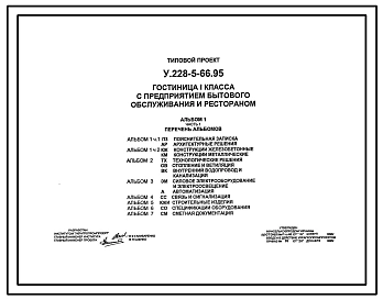Типовой проект У.228-5-66.95 Отель (гостиница) на 45 номеров с предприятиями бытового обслуживания и рестораном. Здание 5-ти этажное