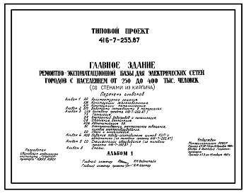 Типовой проект 416-7-253.87 Главное здание ремонтно-эксплуатационной базы для электрических сетей городов с населением от 250 до 400 тыс. человек (со стенами из кирпича)